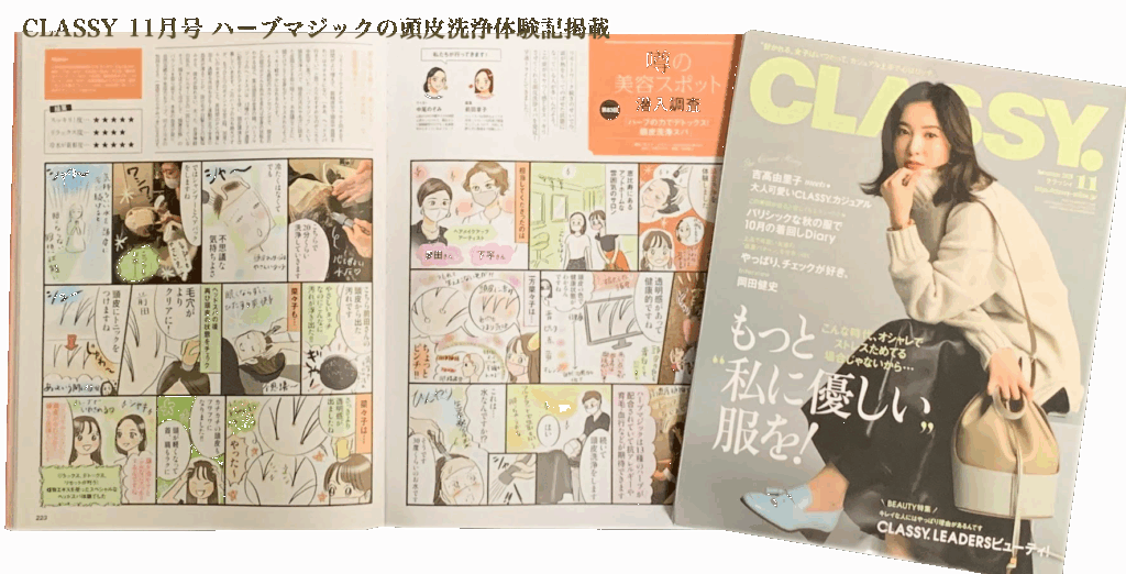 「CLASSY」11月号 ハーブマジックの頭皮洗浄体験掲載 ～ビューティーサロン　ユウ～