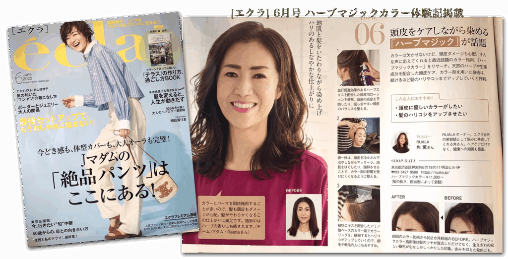 「エクラ」6月号ハーブマジックカラー体験記掲載 ～ビューティーサロン　ユウ～